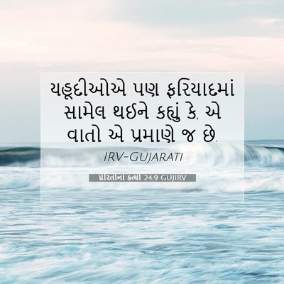 Picture 07 - પ્રેરિતોનાં ક્રત્યો 24:9 GUJIRV - યહૂદીઓએ પણ - Bible Verse Picture