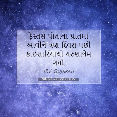 Picture 07 - પ્રેરિતોનાં ક્રત્યો 25:1 GUJIRV - ફેસ્તસ પોતાના - Bible Verse Picture