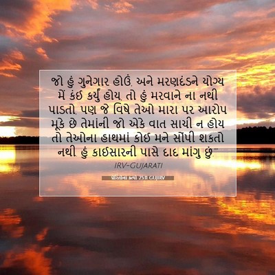 Picture 07 - પ્રેરિતોનાં ક્રત્યો 25:11 GUJIRV - જો હું ગુનેગાર - Bible Verse Picture
