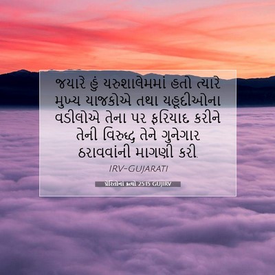 Picture 07 - પ્રેરિતોનાં ક્રત્યો 25:15 GUJIRV - જયારે હું - Bible Verse Picture
