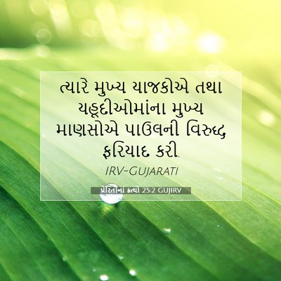 Picture 07 - પ્રેરિતોનાં ક્રત્યો 25:2 GUJIRV - ત્યારે મુખ્ય - Bible Verse Picture
