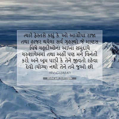 Picture 07 - પ્રેરિતોનાં ક્રત્યો 25:24 GUJIRV - ત્યારે ફેસ્તસે - Bible Verse Picture