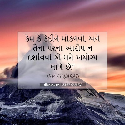 Picture 07 - પ્રેરિતોનાં ક્રત્યો 25:27 GUJIRV - કેમ કે કેદીને - Bible Verse Picture