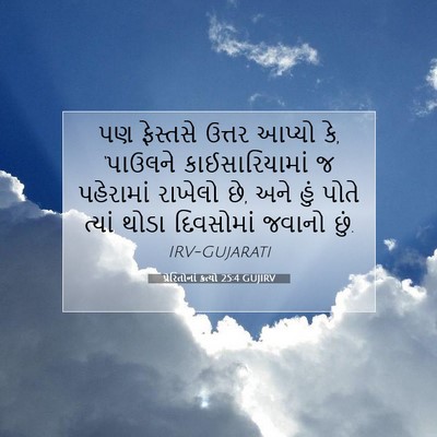 Picture 07 - પ્રેરિતોનાં ક્રત્યો 25:4 GUJIRV - પણ ફેસ્તસે ઉત્તર - Bible Verse Picture