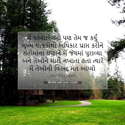 Picture 07 - પ્રેરિતોનાં ક્રત્યો 26:10 GUJIRV - મેં યરુશાલેમમાં - Bible Verse Picture