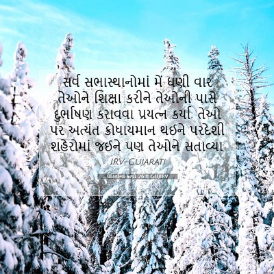 Picture 07 - પ્રેરિતોનાં ક્રત્યો 26:11 GUJIRV - સર્વ સભાસ્થાનોમાં - Bible Verse Picture