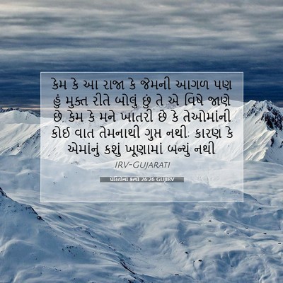 Picture 07 - પ્રેરિતોનાં ક્રત્યો 26:26 GUJIRV - કેમ કે આ રાજા કે - Bible Verse Picture