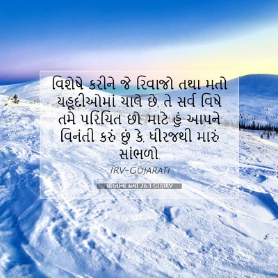 Picture 07 - પ્રેરિતોનાં ક્રત્યો 26:3 GUJIRV - વિશેષે કરીને જે - Bible Verse Picture