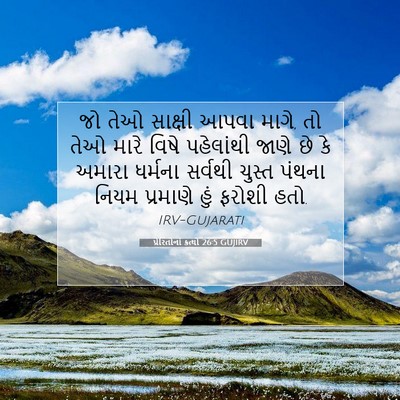 Picture 07 - પ્રેરિતોનાં ક્રત્યો 26:5 GUJIRV - જો તેઓ સાક્ષી આપવા - Bible Verse Picture