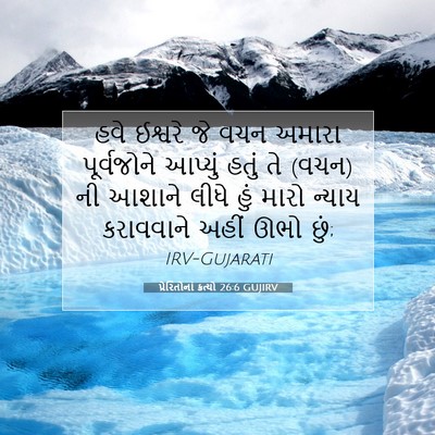 Picture 07 - પ્રેરિતોનાં ક્રત્યો 26:6 GUJIRV - હવે ઈશ્વરે જે વચન - Bible Verse Picture