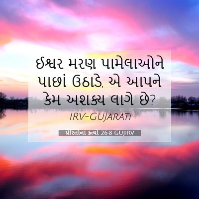 Picture 07 - પ્રેરિતોનાં ક્રત્યો 26:8 GUJIRV - ઈશ્વર મરણ - Bible Verse Picture
