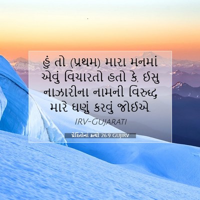 Picture 07 - પ્રેરિતોનાં ક્રત્યો 26:9 GUJIRV - હું તો (પ્રથમ) મારા - Bible Verse Picture