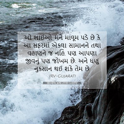 Picture 07 - પ્રેરિતોનાં ક્રત્યો 27:10 GUJIRV - ‘ઓ ભાઈઓ, મને માલૂમ - Bible Verse Picture