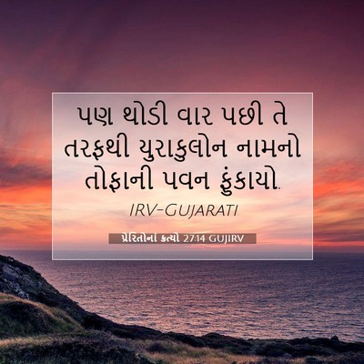 Picture 07 - પ્રેરિતોનાં ક્રત્યો 27:14 GUJIRV - પણ થોડી વાર પછી તે - Bible Verse Picture