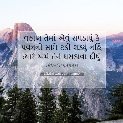 Picture 07 - પ્રેરિતોનાં ક્રત્યો 27:15 GUJIRV - વહાણ તેમાં એવું - Bible Verse Picture