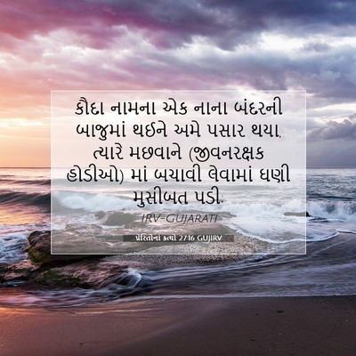 Picture 07 - પ્રેરિતોનાં ક્રત્યો 27:16 GUJIRV - કૌદા નામના એક નાના - Bible Verse Picture