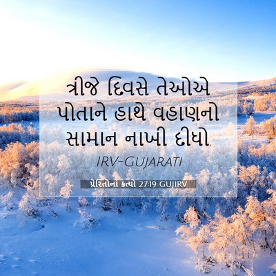 Picture 07 - પ્રેરિતોનાં ક્રત્યો 27:19 GUJIRV - ત્રીજે દિવસે તેઓએ - Bible Verse Picture