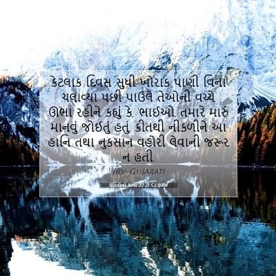 Picture 07 - પ્રેરિતોનાં ક્રત્યો 27:21 GUJIRV - કેટલાક દિવસ સુધી - Bible Verse Picture