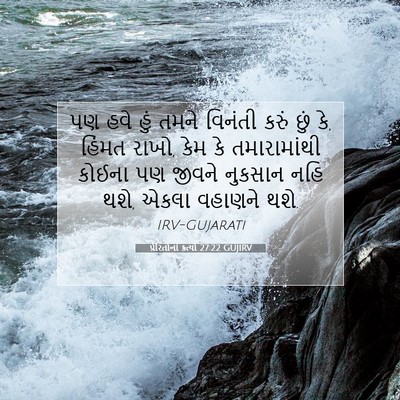 Picture 07 - પ્રેરિતોનાં ક્રત્યો 27:22 GUJIRV - પણ હવે હું તમને - Bible Verse Picture