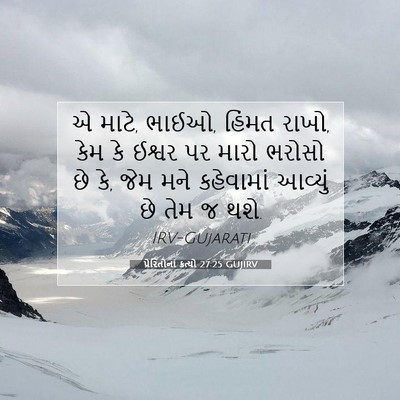 Picture 07 - પ્રેરિતોનાં ક્રત્યો 27:25 GUJIRV - એ માટે, ભાઈઓ, હિંમત - Bible Verse Picture