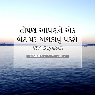 Picture 07 - પ્રેરિતોનાં ક્રત્યો 27:26 GUJIRV - તોપણ આપણને એક બેટ - Bible Verse Picture