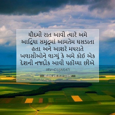 Picture 07 - પ્રેરિતોનાં ક્રત્યો 27:27 GUJIRV - ચૌદમી રાત આવી - Bible Verse Picture