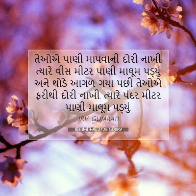 Picture 07 - પ્રેરિતોનાં ક્રત્યો 27:28 GUJIRV - તેઓએ પાણી માપવાની - Bible Verse Picture