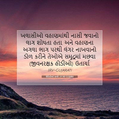 Picture 07 - પ્રેરિતોનાં ક્રત્યો 27:30 GUJIRV - ખલાસીઓ વહાણમાંથી - Bible Verse Picture