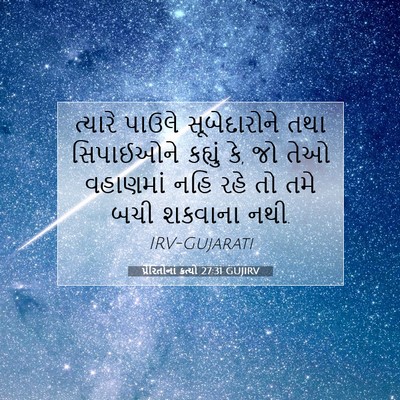 Picture 07 - પ્રેરિતોનાં ક્રત્યો 27:31 GUJIRV - ત્યારે પાઉલે - Bible Verse Picture
