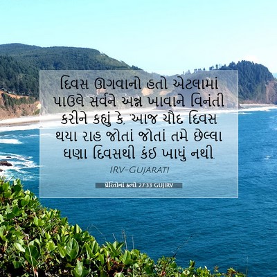 Picture 07 - પ્રેરિતોનાં ક્રત્યો 27:33 GUJIRV - દિવસ ઊગવાનો હતો - Bible Verse Picture
