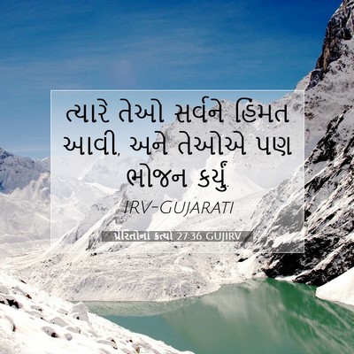 Picture 07 - પ્રેરિતોનાં ક્રત્યો 27:36 GUJIRV - ત્યારે તેઓ સર્વને - Bible Verse Picture