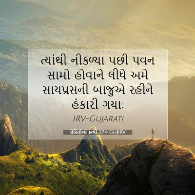 Picture 07 - પ્રેરિતોનાં ક્રત્યો 27:4 GUJIRV - ત્યાંથી નીકળ્યા - Bible Verse Picture