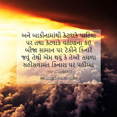 Picture 07 - પ્રેરિતોનાં ક્રત્યો 27:44 GUJIRV - અને બાકીનામાંથી - Bible Verse Picture