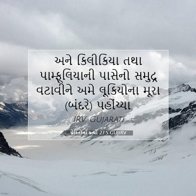 Picture 07 - પ્રેરિતોનાં ક્રત્યો 27:5 GUJIRV - અને કિલીકિયા તથા - Bible Verse Picture