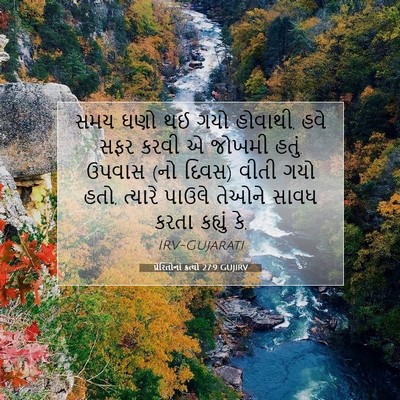 Picture 07 - પ્રેરિતોનાં ક્રત્યો 27:9 GUJIRV - સમય ઘણો થઈ ગયો - Bible Verse Picture