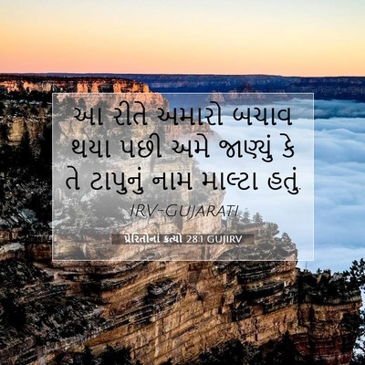 Picture 07 - પ્રેરિતોનાં ક્રત્યો 28:1 GUJIRV - આ રીતે અમારો બચાવ - Bible Verse Picture