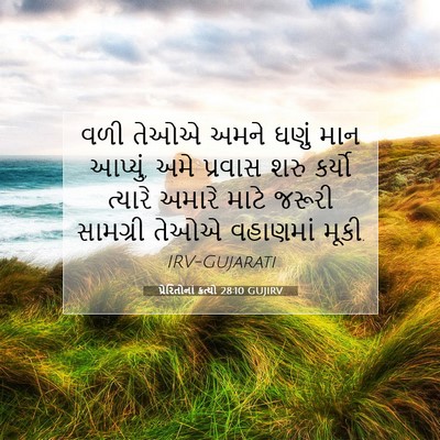 Picture 07 - પ્રેરિતોનાં ક્રત્યો 28:10 GUJIRV - વળી તેઓએ અમને ઘણું - Bible Verse Picture