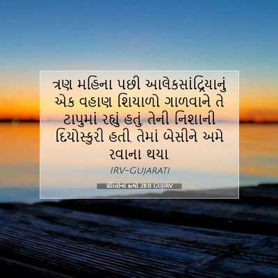 Picture 07 - પ્રેરિતોનાં ક્રત્યો 28:11 GUJIRV - ત્રણ મહિના પછી - Bible Verse Picture