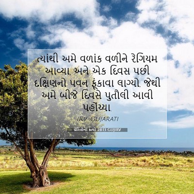 Picture 07 - પ્રેરિતોનાં ક્રત્યો 28:13 GUJIRV - ત્યાંથી અમે વળાંક - Bible Verse Picture