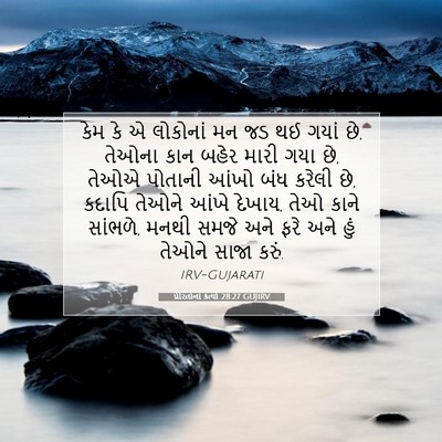 Picture 07 - પ્રેરિતોનાં ક્રત્યો 28:27 GUJIRV - કેમ કે એ લોકોનાં મન - Bible Verse Picture