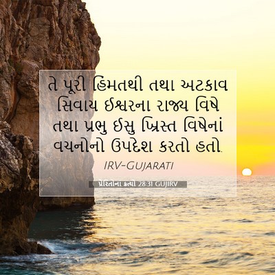 Picture 07 - પ્રેરિતોનાં ક્રત્યો 28:31 GUJIRV - તે પૂરી હિંમતથી - Bible Verse Picture