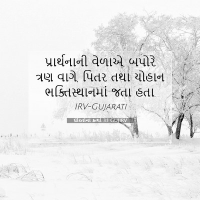 Picture 07 - પ્રેરિતોનાં ક્રત્યો 3:1 GUJIRV - પ્રાર્થનાની - Bible Verse Picture