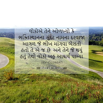 Picture 07 - પ્રેરિતોનાં ક્રત્યો 3:10 GUJIRV - લોકોએ તેને ઓળખ્યો - Bible Verse Picture