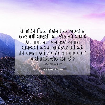 Picture 07 - પ્રેરિતોનાં ક્રત્યો 3:12 GUJIRV - તે જોઈને પિતરે - Bible Verse Picture