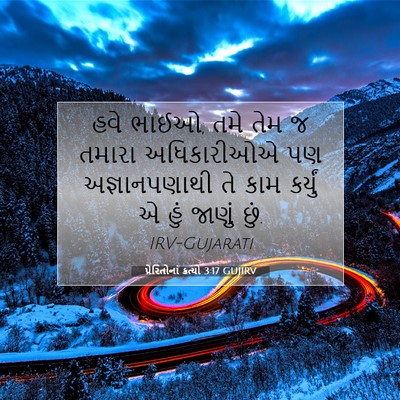 Picture 07 - પ્રેરિતોનાં ક્રત્યો 3:17 GUJIRV - હવે ભાઈઓ, તમે તેમ જ - Bible Verse Picture
