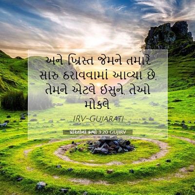 Picture 07 - પ્રેરિતોનાં ક્રત્યો 3:20 GUJIRV - અને ખ્રિસ્ત જેમને - Bible Verse Picture