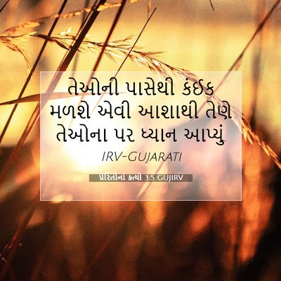 Picture 07 - પ્રેરિતોનાં ક્રત્યો 3:5 GUJIRV - તેઓની પાસેથી કંઈક - Bible Verse Picture