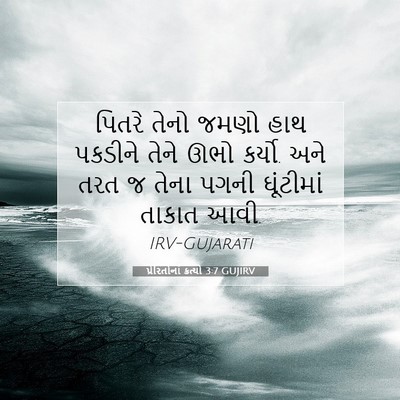 Picture 07 - પ્રેરિતોનાં ક્રત્યો 3:7 GUJIRV - પિતરે તેનો જમણો - Bible Verse Picture