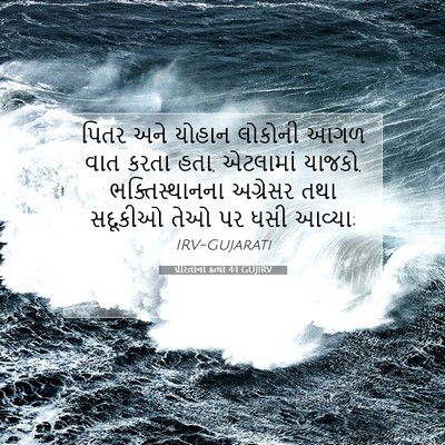 Picture 07 - પ્રેરિતોનાં ક્રત્યો 4:1 GUJIRV - પિતર અને યોહાન - Bible Verse Picture