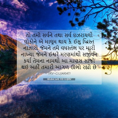Picture 07 - પ્રેરિતોનાં ક્રત્યો 4:10 GUJIRV - તો તમો સર્વને તથા - Bible Verse Picture
